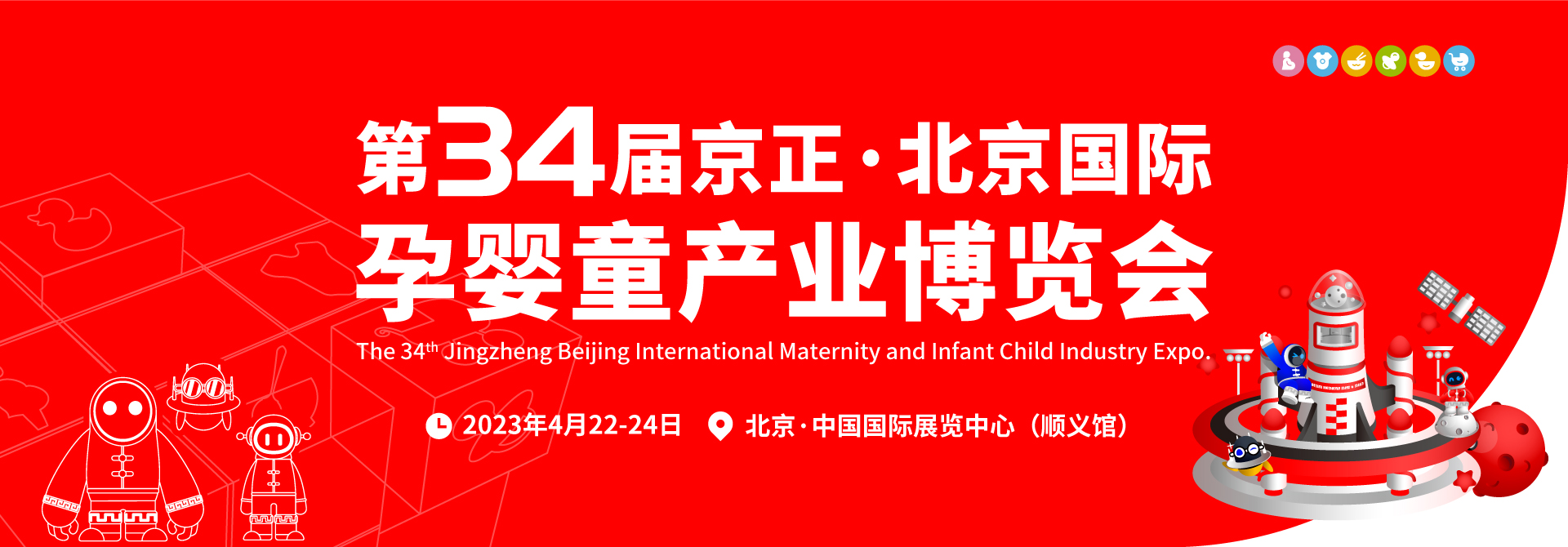 第34届京正·北京孕婴童展