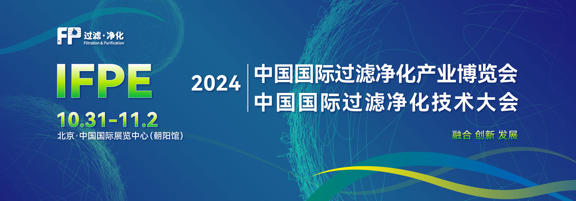 2024中国国际过滤净化产业博览会暨技术大会