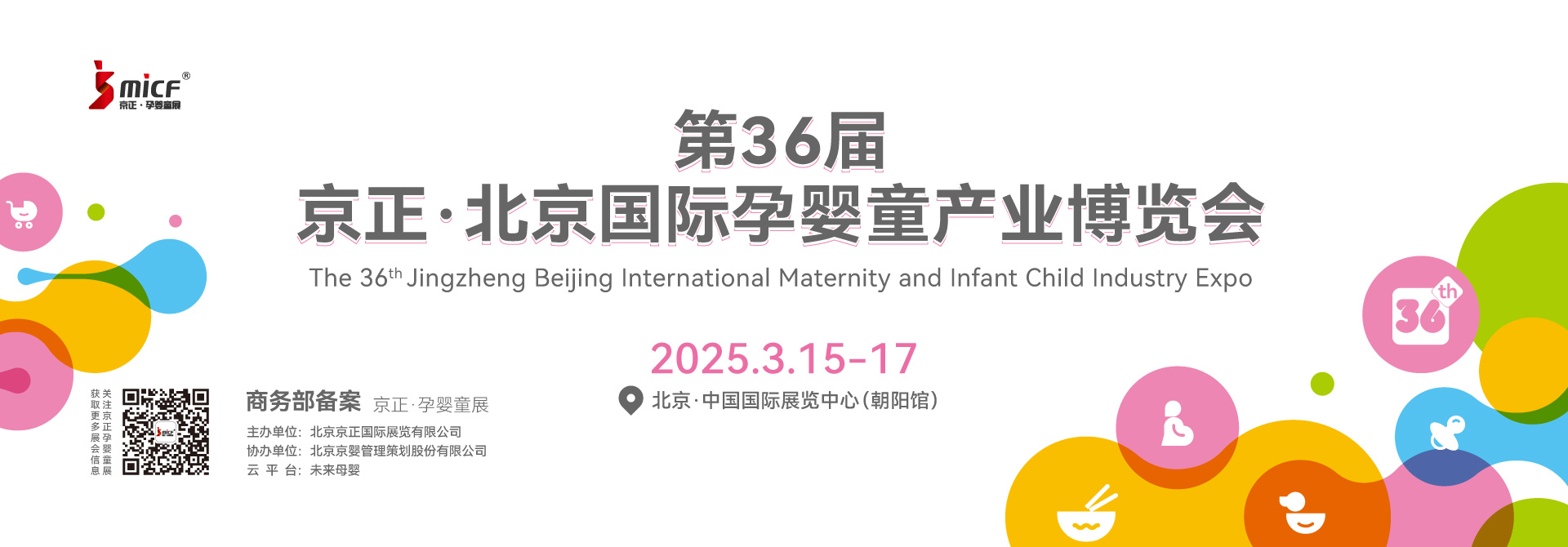 第36届京正·北京孕婴童展