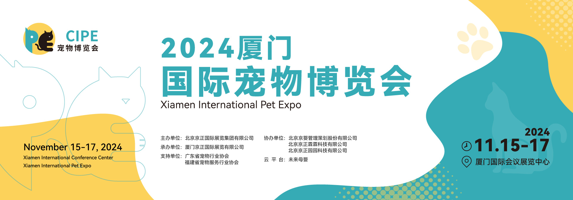 2024厦门国际宠物博览会