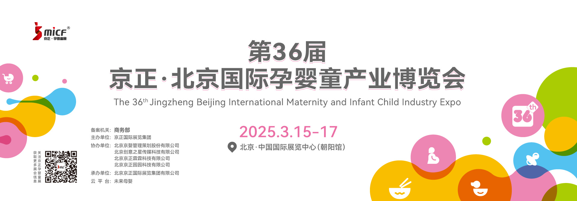 第36届京正·北京孕婴童展