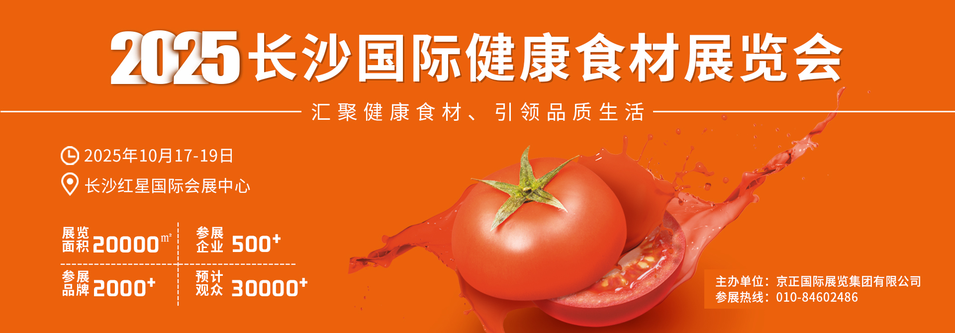 21975 长沙国际健康餐饮食材展览会