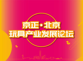 玩具产业发展论坛