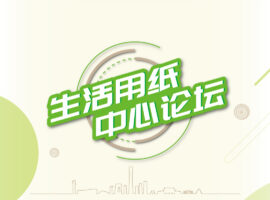 生活用纸中心论坛
