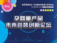 孕婴童产品未来包装创新论坛