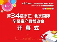 第34届京正·北京国际孕婴童产品博览会 开幕式