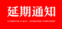 关于延期举办第34 届京正·北京国际孕婴童产业博览会的通知